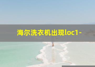 海尔洗衣机出现loc1-