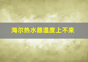 海尔热水器温度上不来