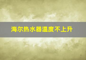 海尔热水器温度不上升