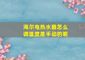 海尔电热水器怎么调温度是手动的呢