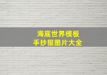 海底世界模板手抄报图片大全