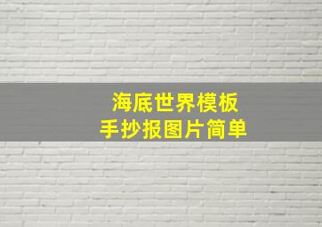 海底世界模板手抄报图片简单