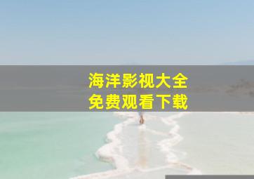 海洋影视大全免费观看下载