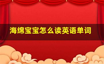 海绵宝宝怎么读英语单词