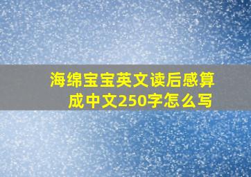 海绵宝宝英文读后感算成中文250字怎么写