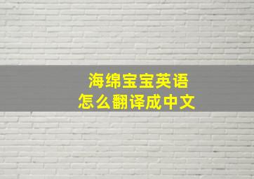 海绵宝宝英语怎么翻译成中文