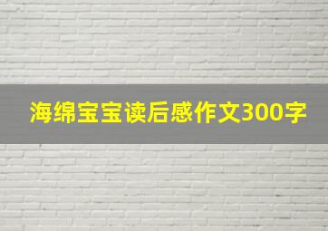 海绵宝宝读后感作文300字