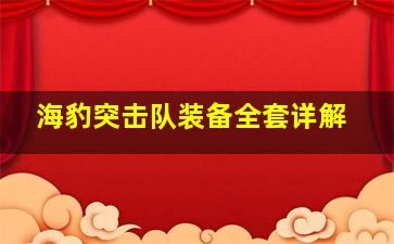 海豹突击队装备全套详解