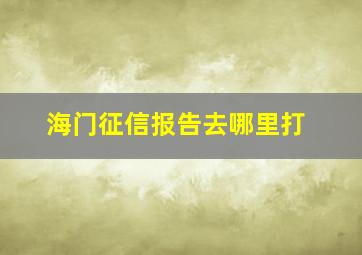 海门征信报告去哪里打