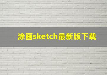 涂画sketch最新版下载