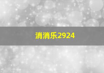 消消乐2924