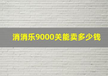 消消乐9000关能卖多少钱