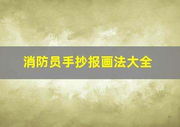 消防员手抄报画法大全