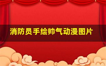 消防员手绘帅气动漫图片