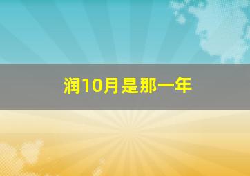 润10月是那一年