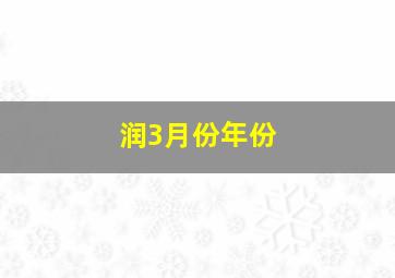 润3月份年份