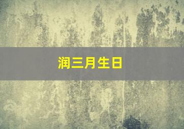 润三月生日