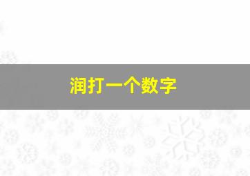 润打一个数字