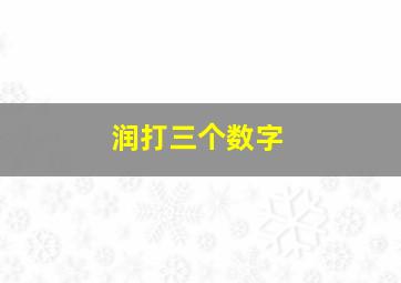 润打三个数字