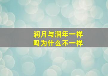 润月与润年一样吗为什么不一样