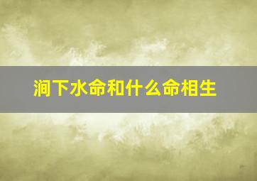 涧下水命和什么命相生