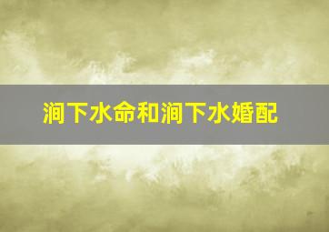 涧下水命和涧下水婚配