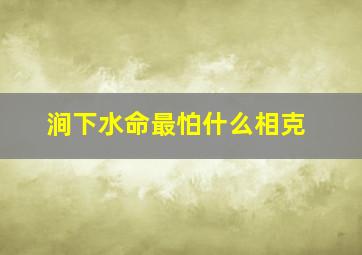 涧下水命最怕什么相克