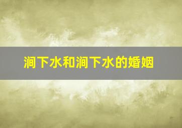 涧下水和涧下水的婚姻