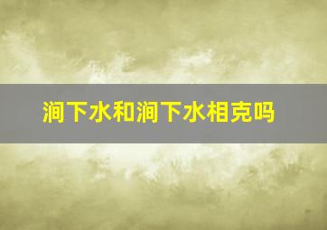 涧下水和涧下水相克吗