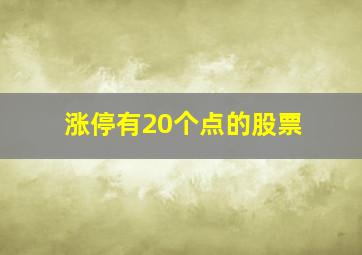 涨停有20个点的股票