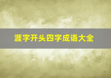 涯字开头四字成语大全