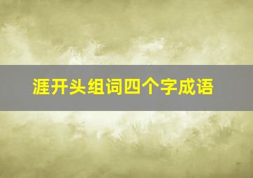 涯开头组词四个字成语