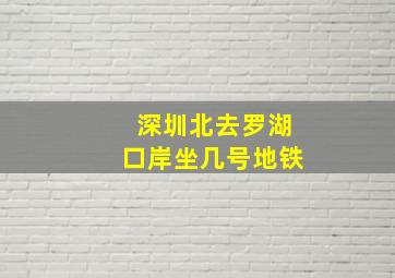 深圳北去罗湖口岸坐几号地铁