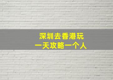 深圳去香港玩一天攻略一个人