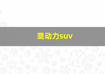 混动力suv