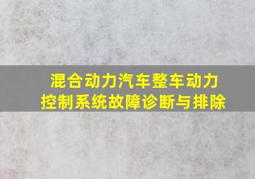 混合动力汽车整车动力控制系统故障诊断与排除