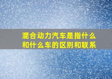 混合动力汽车是指什么和什么车的区别和联系