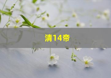 清14帝