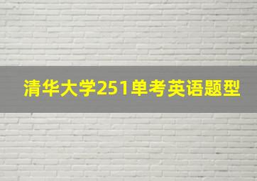 清华大学251单考英语题型