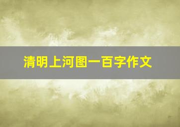 清明上河图一百字作文