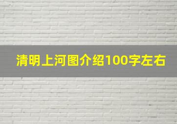 清明上河图介绍100字左右