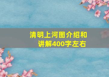 清明上河图介绍和讲解400字左右