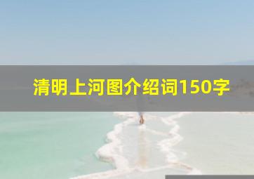 清明上河图介绍词150字