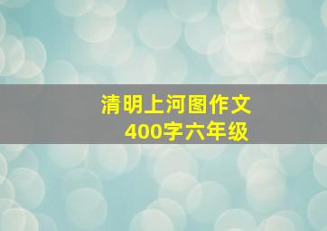 清明上河图作文400字六年级