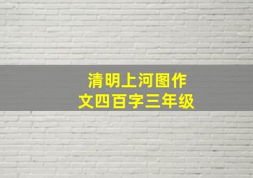 清明上河图作文四百字三年级