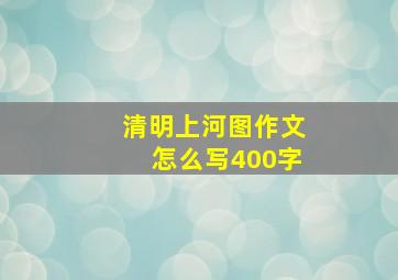 清明上河图作文怎么写400字