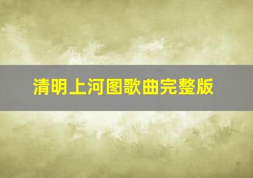 清明上河图歌曲完整版