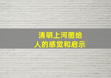 清明上河图给人的感觉和启示