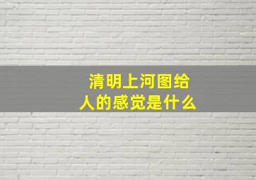 清明上河图给人的感觉是什么