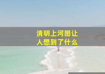 清明上河图让人想到了什么